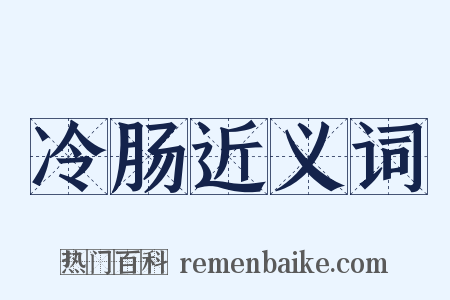 冷肠近义词是什么意思的图片
